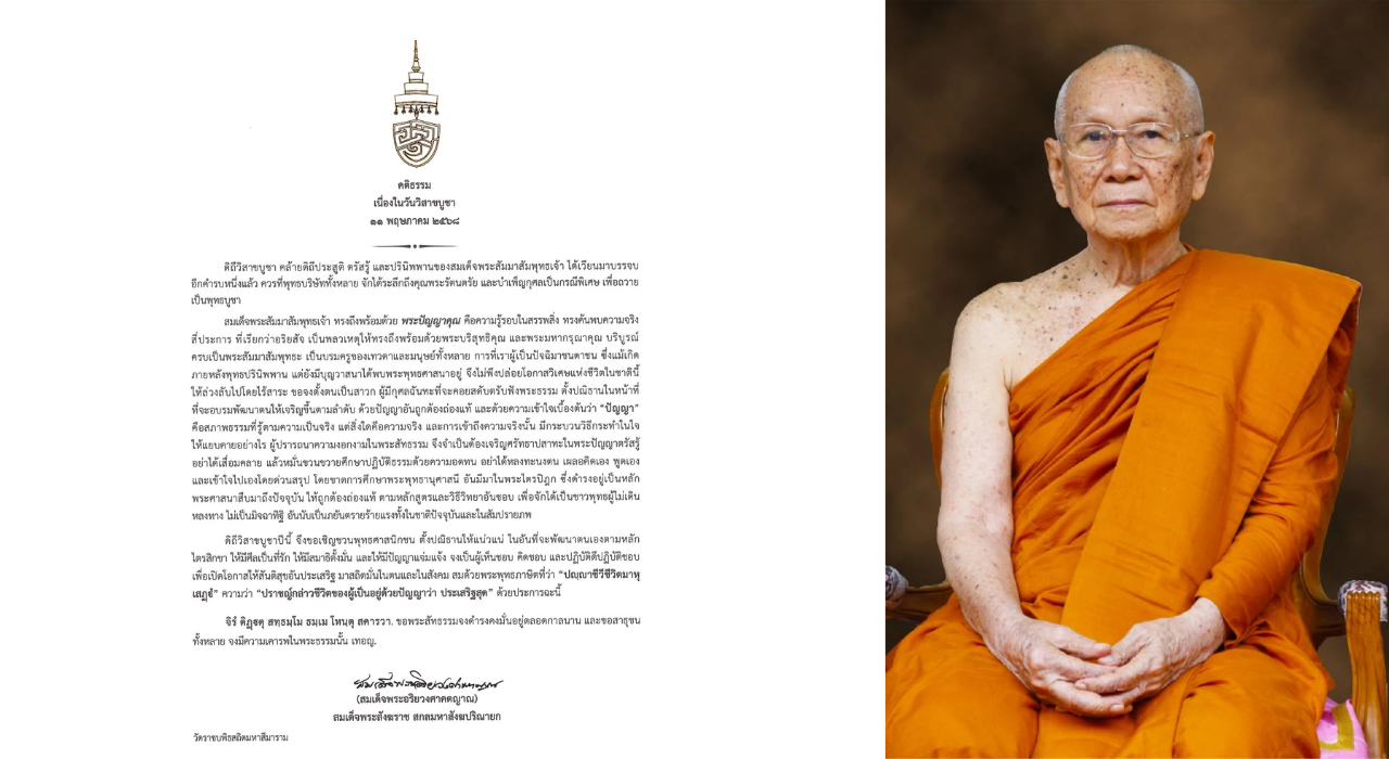  สมเด็จพระสังฆราช ประทานพระคติธรรม เนื่องในวันวิสาขบูชา 2568  
