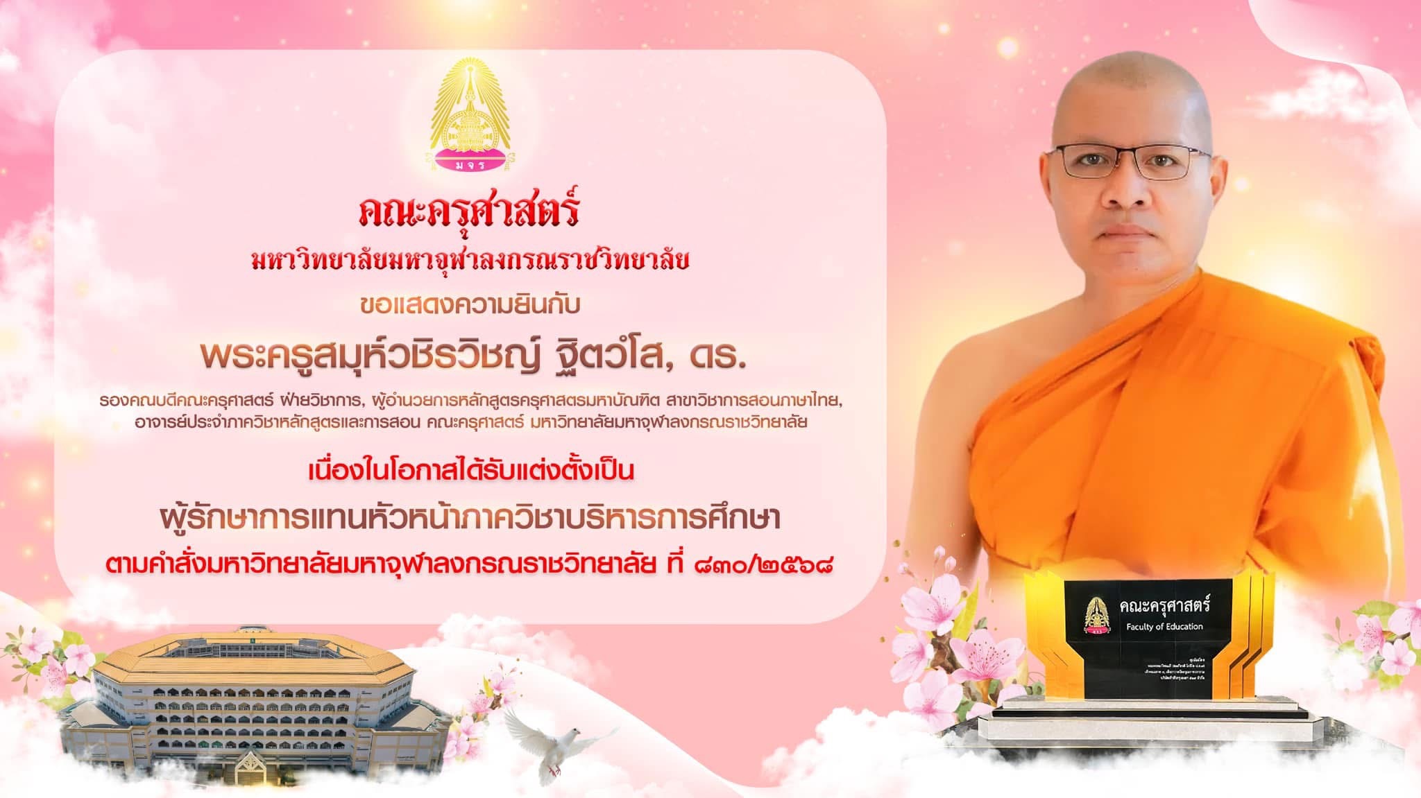  แต่งตั้ง  พระครูสมุห์วชิรวิชญ์ ฐิตวํโส, ดร. เป็นผู้รักษาการหัวหน้าภาควิชาบริหารการศึกษา คำสั่งมหาวิทยาลัยมหาจุฬาลงกรณราชวิทยาลัย ที่ ๘๓๐/๒๕๖๘ 