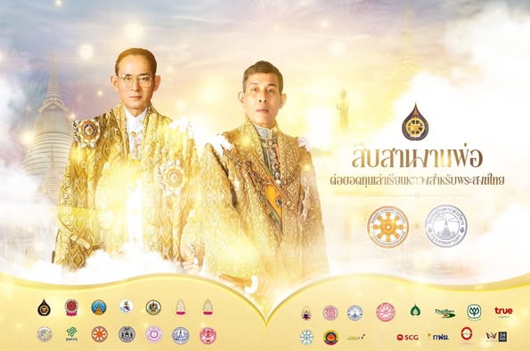  โครงการสืบสานงานพ่อต่อยอดทุนเล่าเรียนหลวงสําหรับพระสงฆ์ไทย 