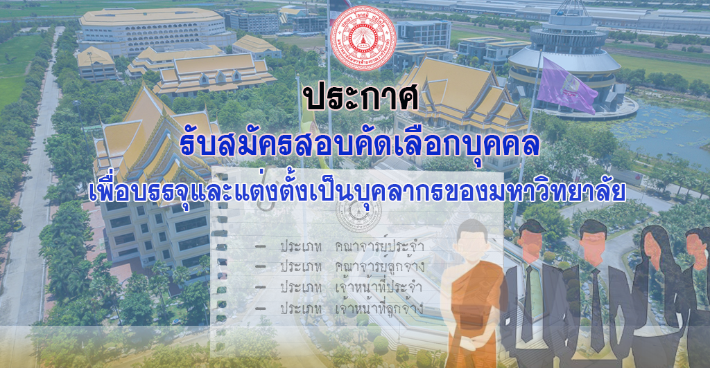  ประกาศรับสมัครสอบคัดเลือกบุคคลเพื่อบรรจุและแต่งตั้งเป็นบุคลากรของมหาวิทยาลัย ครั้งที่ ๓/๒๕๖๘ จำนวน ๑๓๖ อัตรา 