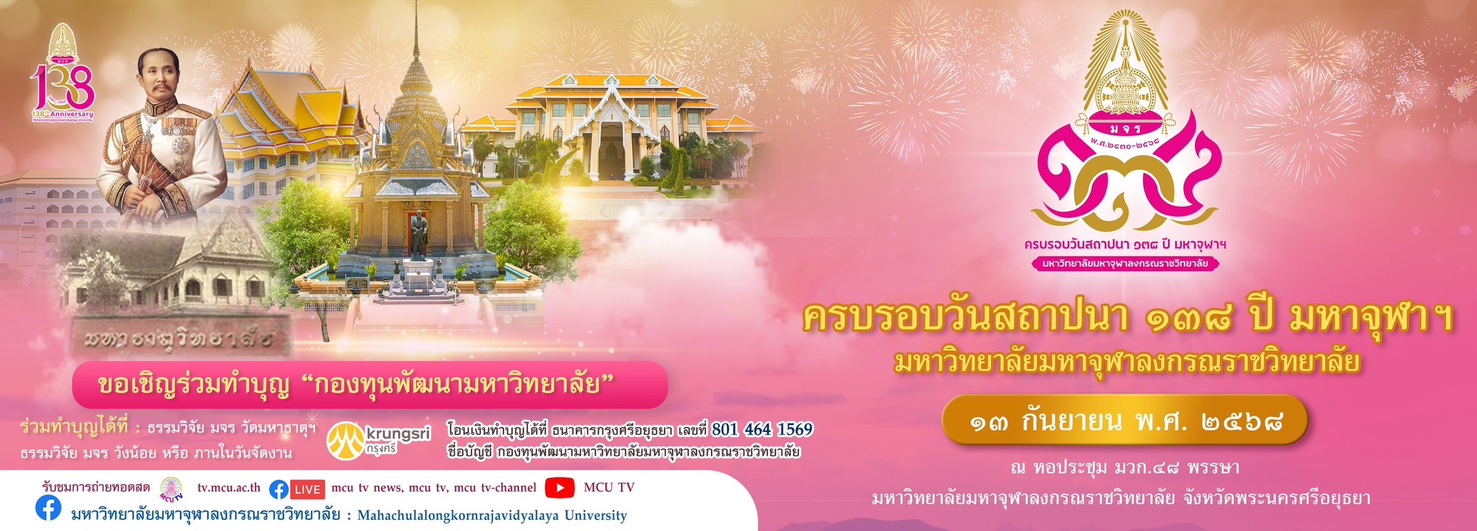   ขอนิมนต์/เรียนเชิญ เข้าร่วมงานครบรอบวันสถาปนา ๑๓๘ ปี   มหาวิทยาลัยมหาจุฬาลงกรณราชวิทยาลัย ในวันที่ ๑๓ กันยายน  พุทธศักราช ๒๕๖๘ ณ หอประชุม มวก.๔๘ พรรษา มหาวิท...