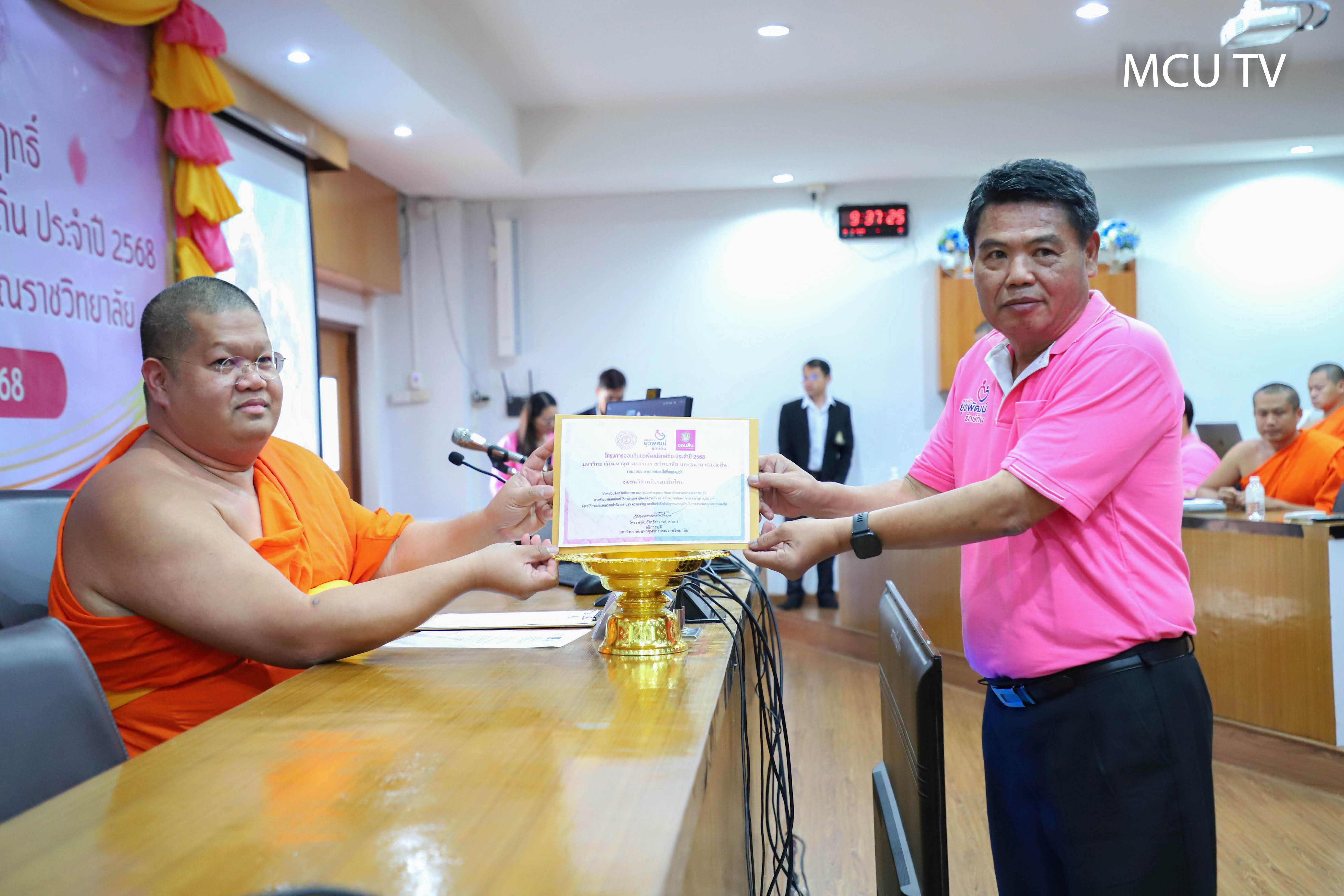  “มจร” นำเสนอผลสัมฤทธิ์โครงการออมสินยุวพัฒน์รักษ์ถิ่น ประจำปี ๒๕๖๘ 