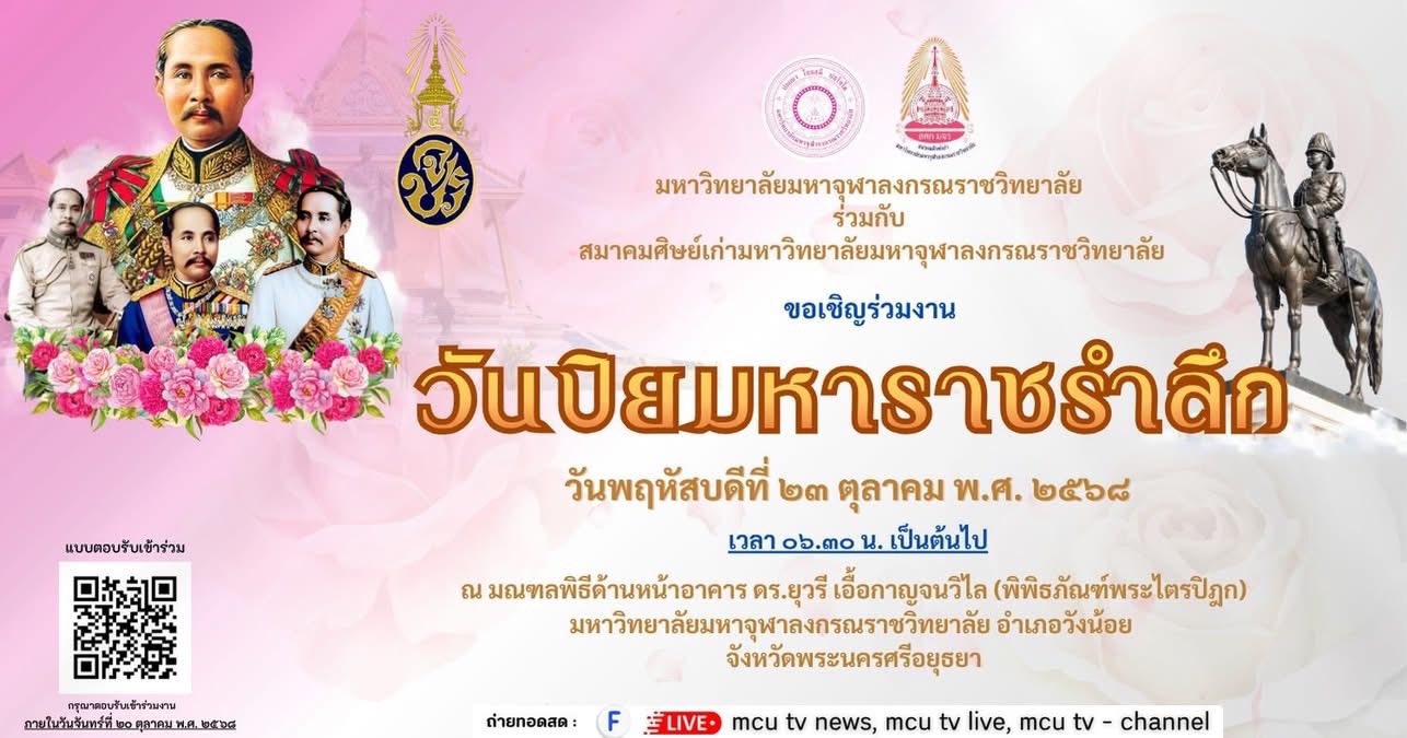  มหาวิทยาลัยมหาจุฬาลงกรณราชวิทยาลัย ร่วมกับสมาคมศิษย์เก่ามหาวิทยาลัยมหาจุฬาลงกรณราชวิทยาลัย  ขอเชิญร่วมงาน “วันปิยมหาราชรำลึก” 