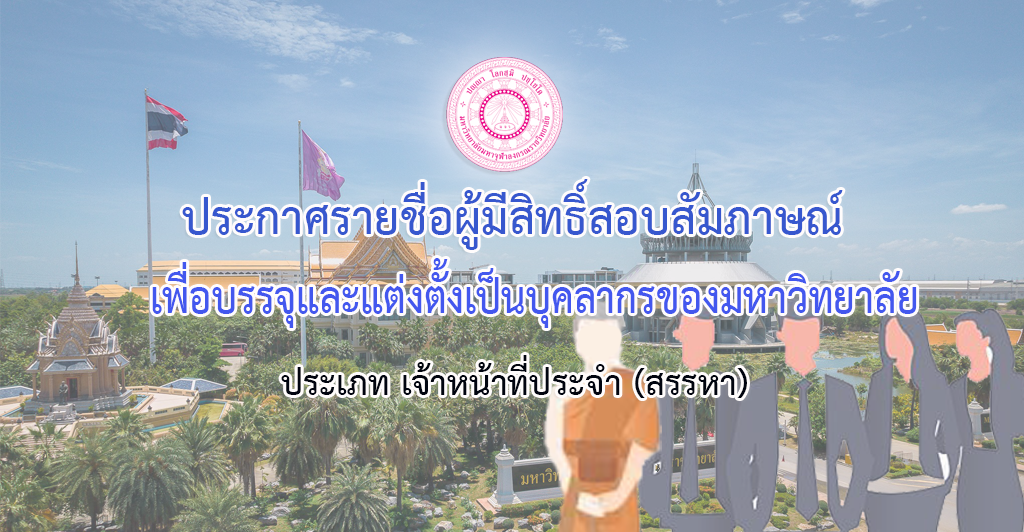 ประกาศรายชื่อผู้มีสิทธิ์สอบสัมภาษณ์ เพื่อบรรจุและแต่งตั้งเป็นบุคลากรของมหาวิทยาลัย ประเภทเจ้าหน้าที่ประจำ (สรรหา)