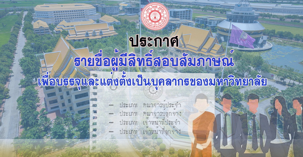  ประกาศรายชื่อผู้มีสิทธิ์สอบสัมภาษณ์ เพื่อบรรจุและแต่งตั้งเป็นบุคลากรของมหาวิทยาลัย ครั้งที่ ๔/๒๕๖๘ 