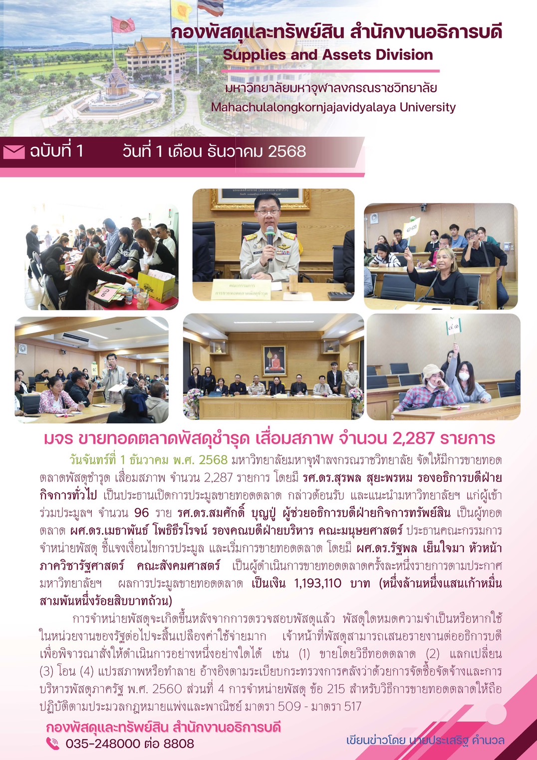 มจร ขายทอดตลาดพัสดุชำรุด เสื่อมสภาพ จำนวน 2,287 รายการ