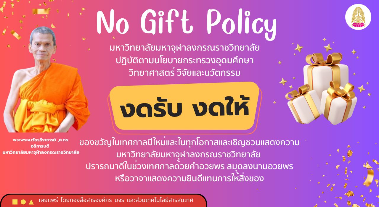  ประกาศ นโยบายการให้หรือรับของขวัญแก่ ผู้บริหาร  ผู้บังคับบัญชา และบุคลากรมหาวิทยาลัย ในช่วงเทศกาล หรือช่วงระยะเวลาอื่นๆ ประจำปี พ.ศ. ๒๕๖๙ 