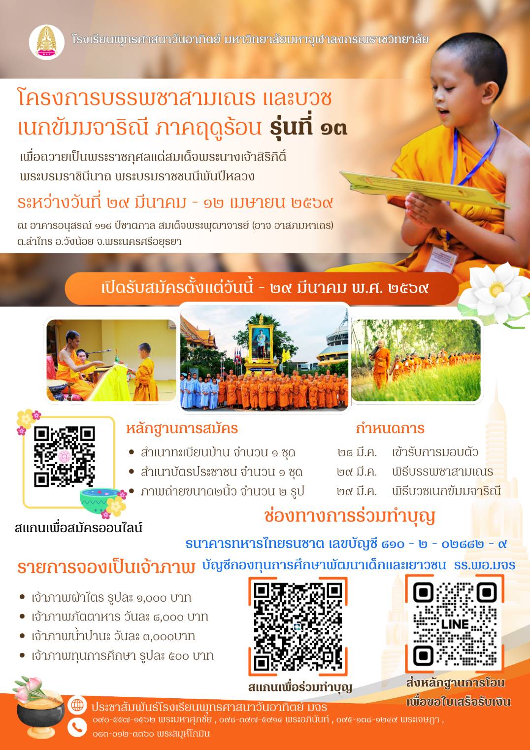  โครงการบรรพชาสามเณร และบวชเนกขัมมจาริณี ภาคฤดูร้อน รุ่นที่ ๑๓ เพื่อถวายเป็นพระราชกุศลแด่สมเด็จพระนางเจ้าสิริกิติ์ พระบรมราชินีนาถ พระบรมราชชนนีพันปีหลวง  