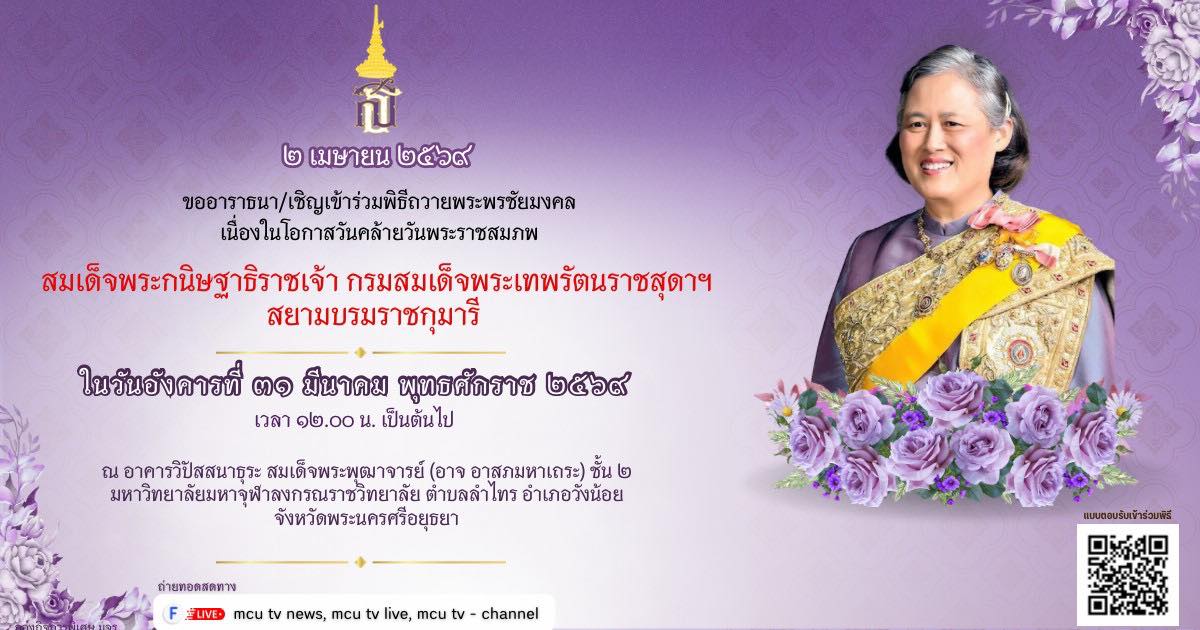  ขอเชิญลงทะเบียนเข้าร่วมพิธีเจริญพระพุทธมนต์เฉลิมพระเกียรติและถวายพระพรชัยมงคล สมเด็จพระกนิษฐาธิราชเจ้า กรมสมเด็จพระเทพรัตนราชสุดาฯ สยามบรมราชกุมารี เนื่องในโอก...