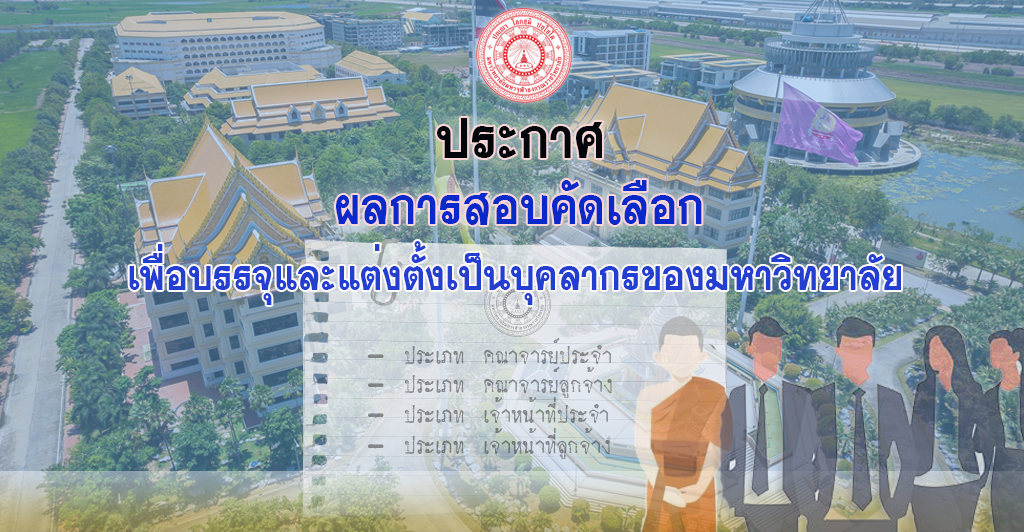  ประกาศผลการสอบคัดเลือกบุคคลเพื่อบรรจุและแต่งตั้งเป็นบุคลากรของมหาวิทยาลัย ครั้งที่ ๓/๒๕๖๙ 