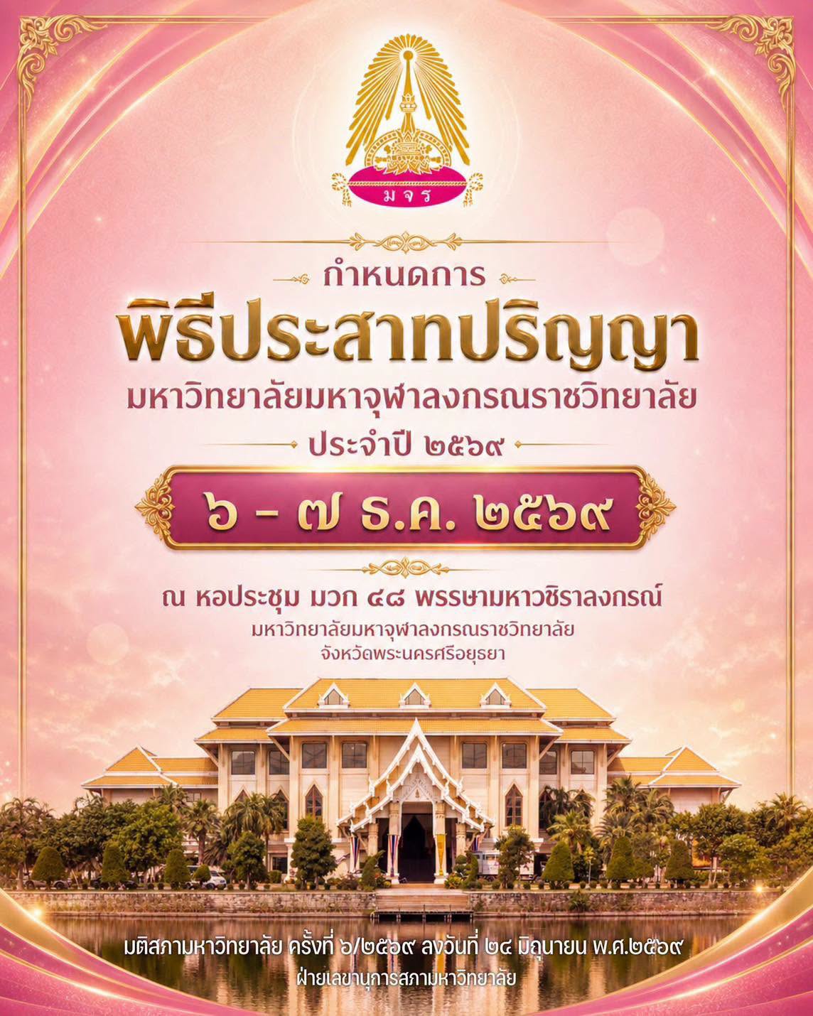  กำหนดการ พิธีประสาทปริญญา มหาวิทยาลัยมหาจุฬาลงกรณราชวิทยาลัย ประจำปี ๒๕๖๙ ๖-๗ ธันวาคม ๒๕๖๙ 