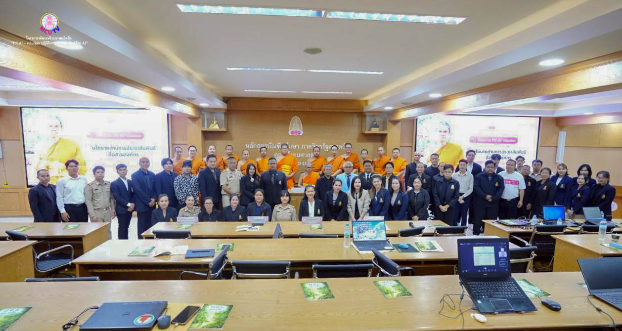  มหาจุฬาฯ จัดอบรมเข้มข้น “PR AI - volution” ยกระดับศักยภาพบุคลากร ปฏิวัติการสื่อสารองค์กรและการประชาสัมพันธ์พระพุทธศาสนาด้วยเทคโนโลยี AI 