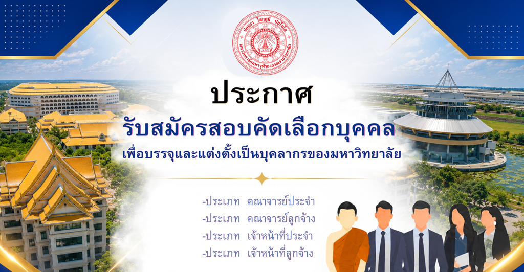  ประกาศรับสมัครสอบคัดเลือกบุคคลเพื่อบรรจุและแต่งตั้งเป็นบุคลากรของมหาวิทยาลัย ครั้งที่ ๕/๒๕๖๙ จำนวน ๖๓ อัตรา 