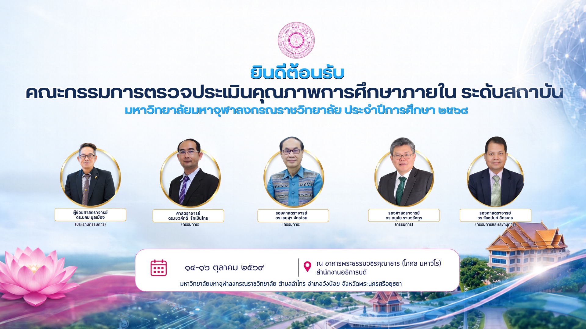  มจร เตรียมรับการตรวจประเมินคุณภาพการศึกษาภายใน ระดับสถาบัน ปีการศึกษา ๒๕๖๘ ระหว่าง ๑๔–๑๖ ตุลาคม ๒๕๖๙ 